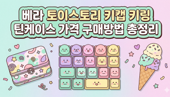 "한정수량 품절 직전?…" 베라 토이스토리 키캡 키링 틴케이스 가격 구매방법 image