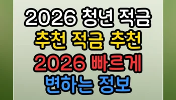 2026 청년 적금 추천 적금 추천 2026 썸네일