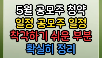 5월 공모주 청약 일정 공모주 일정 착각하기 쉬운 부분 확실히 정리 5월 공모주 청약 일정 공모주 일정 썸네일