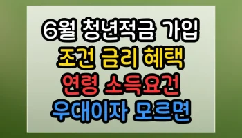 6월 청년적금 가입 조건 금리 혜택 연령 소득요건 우대이자 썸네일