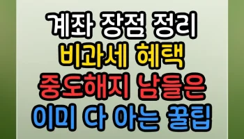 ISA 계좌 장점 정리 비과세 혜택 중도해지 남들은 이미 다 아는 꿀팁 ISA 계좌 장점 정리 비과세 혜택 중도해지 썸네일