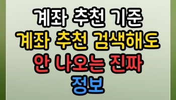 ISA 계좌 추천 기준 계좌 추천 검색해도 안 나오는 진짜 정보 ISA 계좌 추천 기준 계좌 추천 썸네일