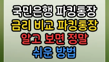 국민은행 파킹통장 금리 비교 파킹통장 썸네일