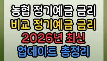 농협 정기예금 금리 비교 정기예금 금리 썸네일