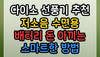 다이소 선풍기 추천 저소음 수면용 배터리 썸네일