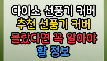 다이소 선풍기 커버 추천 선풍기 커버 몰랐다면 꼭 알아야 할 정보 다이소 선풍기 커버 추천 선풍기 커버 썸네일