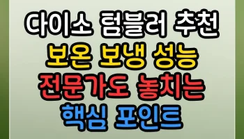 다이소 텀블러 추천 보온 보냉 성능 전문가도 놓치는 핵심 포인트 다이소 텀블러 추천 보온 보냉 성능 썸네일