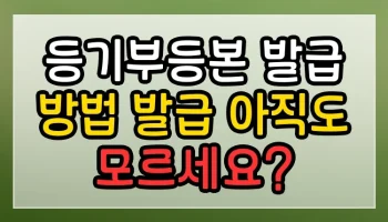 등기부등본 발급 방법 발급 아직도 모르세요? 등기부등본 발급 방법 발급 썸네일