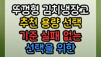 뚜껑형 김치냉장고 추천 용량 선택 기준 썸네일