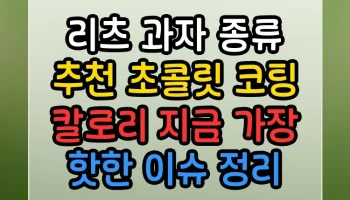 리츠 과자 종류 추천 초콜릿 코팅 칼로리 지금 가장 핫한 이슈 정리 리츠 과자 종류 추천 초콜릿 코팅 칼로리 썸네일