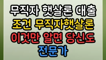 무직자 햇살론 대출 조건 무직자햇살론 썸네일