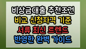 비상금대출 추천조건 비교 신청자격 기준 서류 최신 트렌드 반영한 완벽 가이드 비상금대출 추천조건 비교 신청자격 기준 서류 썸네일