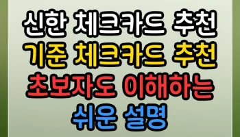 신한 체크카드 추천 기준 체크카드 추천 썸네일