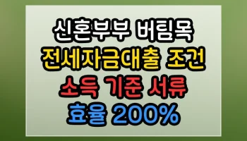 신혼부부 버팀목 전세자금대출 조건 소득 기준 서류 썸네일