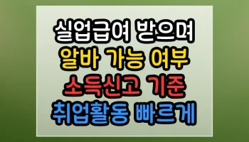 실업급여 받으며 알바 가능 여부 소득신고 기준 취업활동 썸네일
