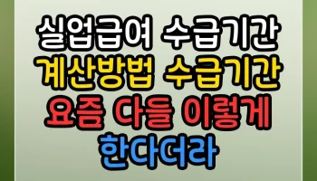 실업급여 수급기간 계산방법 수급기간 요즘 다들 이렇게 한다더라 실업급여 수급기간 계산방법 수급기간 썸네일
