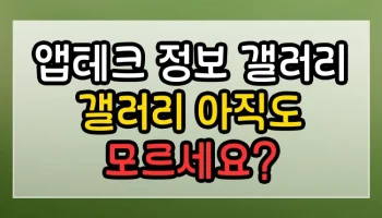 앱테크 정보 갤러리 갤러리 아직도 모르세요? 앱테크 정보 갤러리 갤러리 썸네일