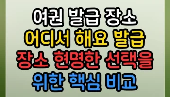 여권 발급 장소 어디서 해요 발급 장소 현명한 선택을 위한 핵심 비교 여권 발급 장소 어디서 해요 발급 장소 썸네일