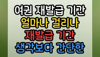 여권 재발급 기간 얼마나 걸리나 재발급 기간 생각보다 간단한 해결법 여권 재발급 기간 얼마나 걸리나 재발급 기간 썸네일