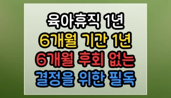 육아휴직 1년 6개월 기간 1년 6개월 후회 없는 결정을 위한 필독 가이드 육아휴직 1년 6개월 기간 1년 6개월 썸네일