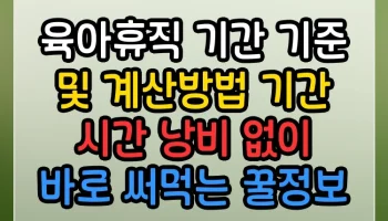 육아휴직 기간 기준 및 계산방법 기간 썸네일