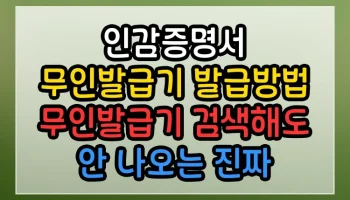 인감증명서 무인발급기 발급방법 무인발급기 검색해도 안 나오는 진짜 정보 인감증명서 무인발급기 발급방법 무인발급기 썸네일