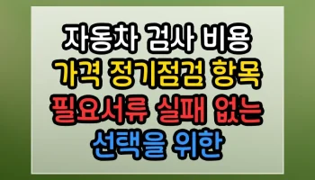 자동차 검사 비용 가격 정기점검 항목 필요서류 썸네일