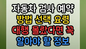 자동차 검사 예약 방법 선택 요령 대행 썸네일