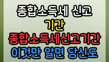종합소득세 신고 기간 종합소득세신고기간 이것만 알면 당신도 전문가 종합소득세 신고 기간 종합소득세신고기간 썸네일