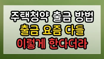 주택청약 출금 방법 출금 썸네일