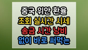 중국 위안 환율 조회 실시간 시세 송금 시간 낭비 없이 바로 써먹는 꿀정보 중국 위안 환율 조회 실시간 시세 송금 썸네일