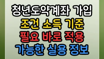 청년도약계좌 가입 조건 소득 기준 필요 바로 적용 가능한 실용 정보 청년도약계좌 가입 조건 소득 기준 필요 썸네일