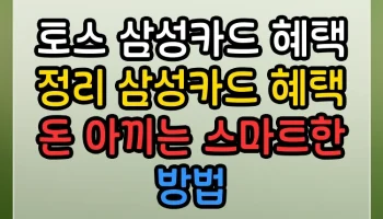 토스 삼성카드 혜택 정리 삼성카드 혜택 돈 아끼는 스마트한 방법 토스 삼성카드 혜택 정리 삼성카드 혜택 썸네일