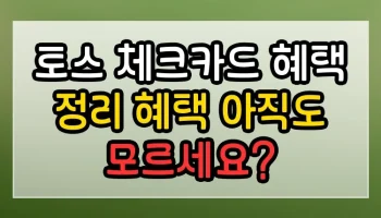 토스 체크카드 혜택 정리 혜택 아직도 모르세요? 토스 체크카드 혜택 정리 혜택 썸네일