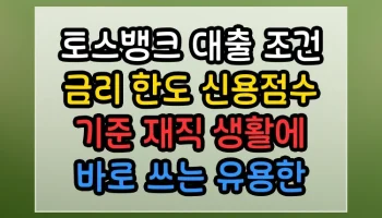 토스뱅크 대출 조건 금리 한도 신용점수 기준 재직 생활에 바로 쓰는 유용한 팁 토스뱅크 대출 조건 금리 한도 신용점수 기준 재직 썸네일