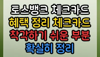 토스뱅크 체크카드 혜택 정리 체크카드 착각하기 쉬운 부분 확실히 정리 토스뱅크 체크카드 혜택 정리 체크카드 썸네일