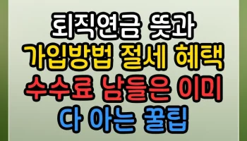 퇴직연금 IRP 뜻과 가입방법 절세 혜택 수수료 남들은 이미 다 아는 꿀팁 퇴직연금 IRP 뜻과 가입방법 절세 혜택 수수료 썸네일