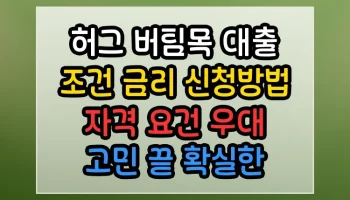 허그 버팀목 대출 조건 금리 신청방법 자격 요건 우대 고민 끝 확실한 솔루션 허그 버팀목 대출 조건 금리 신청방법 자격 요건 우대 썸네일