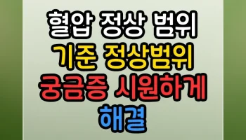 혈압 정상 범위 기준 정상범위 궁금증 시원하게 해결 혈압 정상 범위 기준 정상범위 썸네일