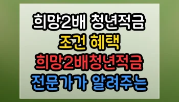 희망2배 청년적금 조건 혜택 희망2배청년적금 전문가가 알려주는 핵심 노하우 희망2배 청년적금 조건 혜택 희망2배청년적금 썸네일