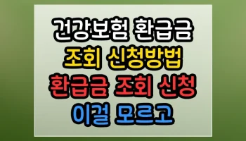 건강보험 환급금 조회 신청방법 환급금 조회 신청 이걸 모르고 시작하면 낭패 건강보험 환급금 조회 신청방법 환급금 조회 신청 썸네일