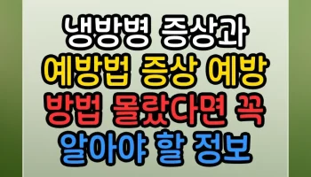 냉방병 증상과 예방법 증상 예방 방법 몰랐다면 꼭 알아야 할 정보 냉방병 증상과 예방법 증상 예방 방법 썸네일