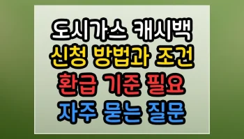 도시가스 캐시백 신청 방법과 조건 환급 기준 필요 썸네일