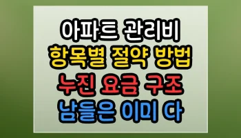 아파트 관리비 항목별 절약 방법 누진 요금 구조 남들은 이미 다 아는 꿀팁 아파트 관리비 항목별 절약 방법 누진 요금 구조 썸네일