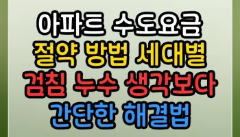 아파트 수도요금 절약 방법 세대별 검침 누수 생각보다 간단한 해결법 아파트 수도요금 절약 방법 세대별 검침 누수 썸네일