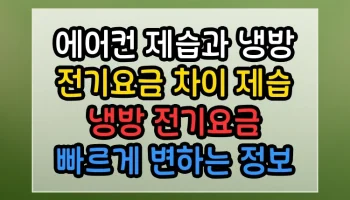 에어컨 제습과 냉방 전기요금 차이 제습 냉방 전기요금 빠르게 변하는 정보 업데이트 에어컨 제습과 냉방 전기요금 차이 제습 냉방 전기요금 썸네일