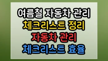 여름철 자동차 관리 체크리스트 정리 자동차 관리 체크리스트 썸네일