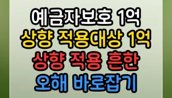 예금자보호 1억 상향 적용대상 1억 상향 적용 흔한 오해 바로잡기 예금자보호 1억 상향 적용대상 1억 상향 적용 썸네일