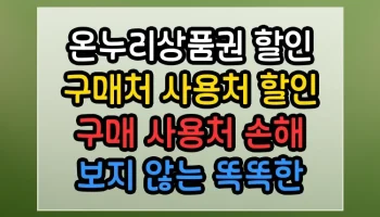 온누리상품권 할인 구매처 사용처 할인 구매 사용처 손해 보지 않는 똑똑한 선택법 온누리상품권 할인 구매처 사용처 할인 구매 사용처 썸네일