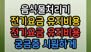 음식물처리기 전기요금 유지비용 전기요금 유지비용 썸네일